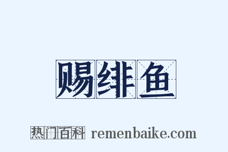 赐绯鱼是什么意思的图片